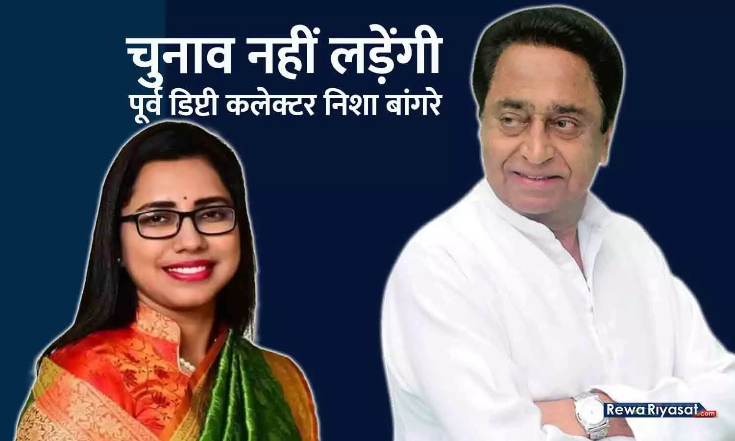 चुनाव नहीं लड़ेंगी पूर्व डिप्टी कलेक्टर निशा बांगरे: कांग्रेस की सदस्यता ली, कमलनाथ ने कहा- आपकी सेवाओं की आवश्यकता प्रदेश में है चुनाव नहीं लड़ेंगी पूर्व डिप्टी कलेक्टर निशा बांगरे: कांग्रेस की सदस्यता ली, कमलनाथ ने कहा- आपकी सेवाओं की आवश्यकता प्रदेश में है