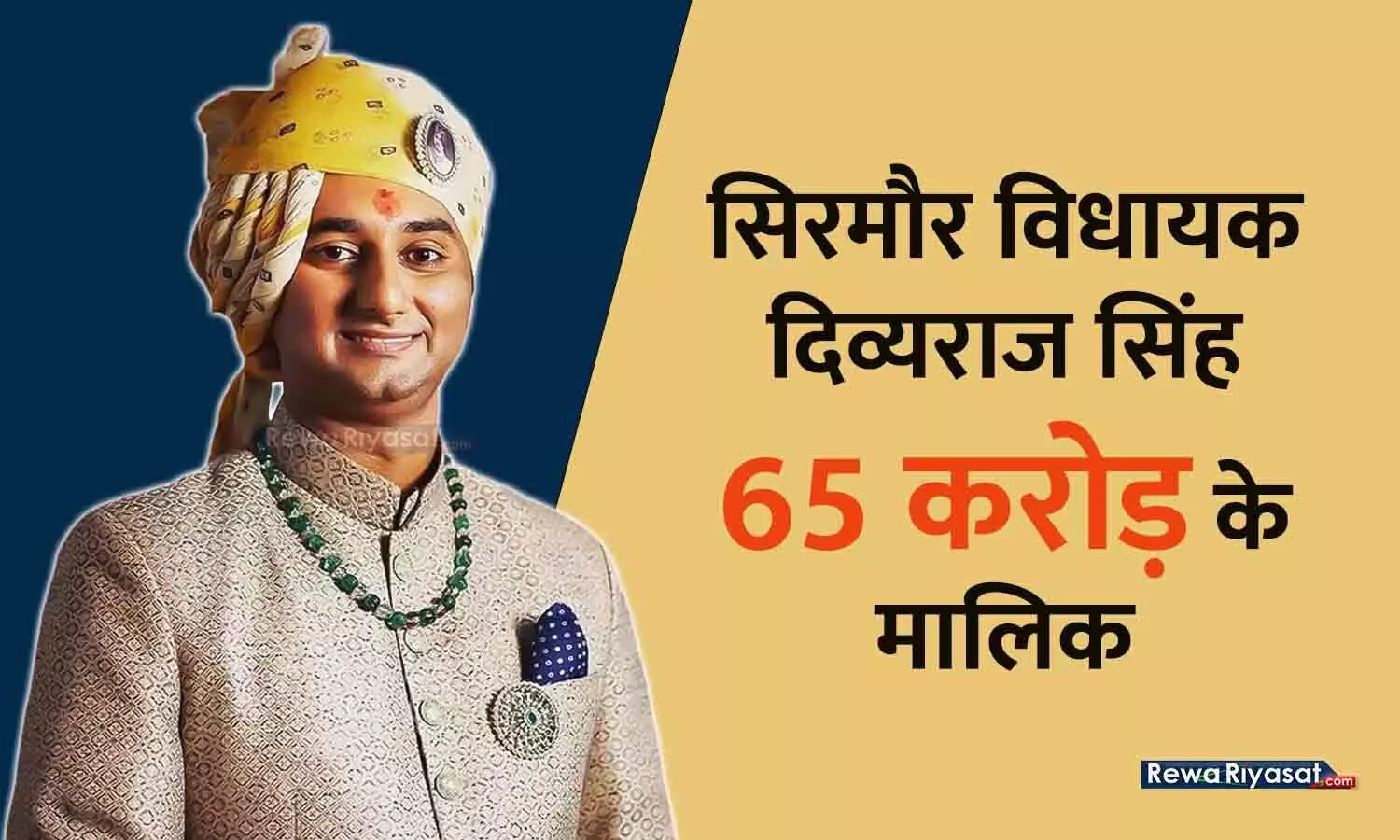 रीवा के सिरमौर विधायक दिव्यराज सिंह 65 करोड़ के मालिक, तीसरी बार फिर भाजपा ने जताया भरोसा