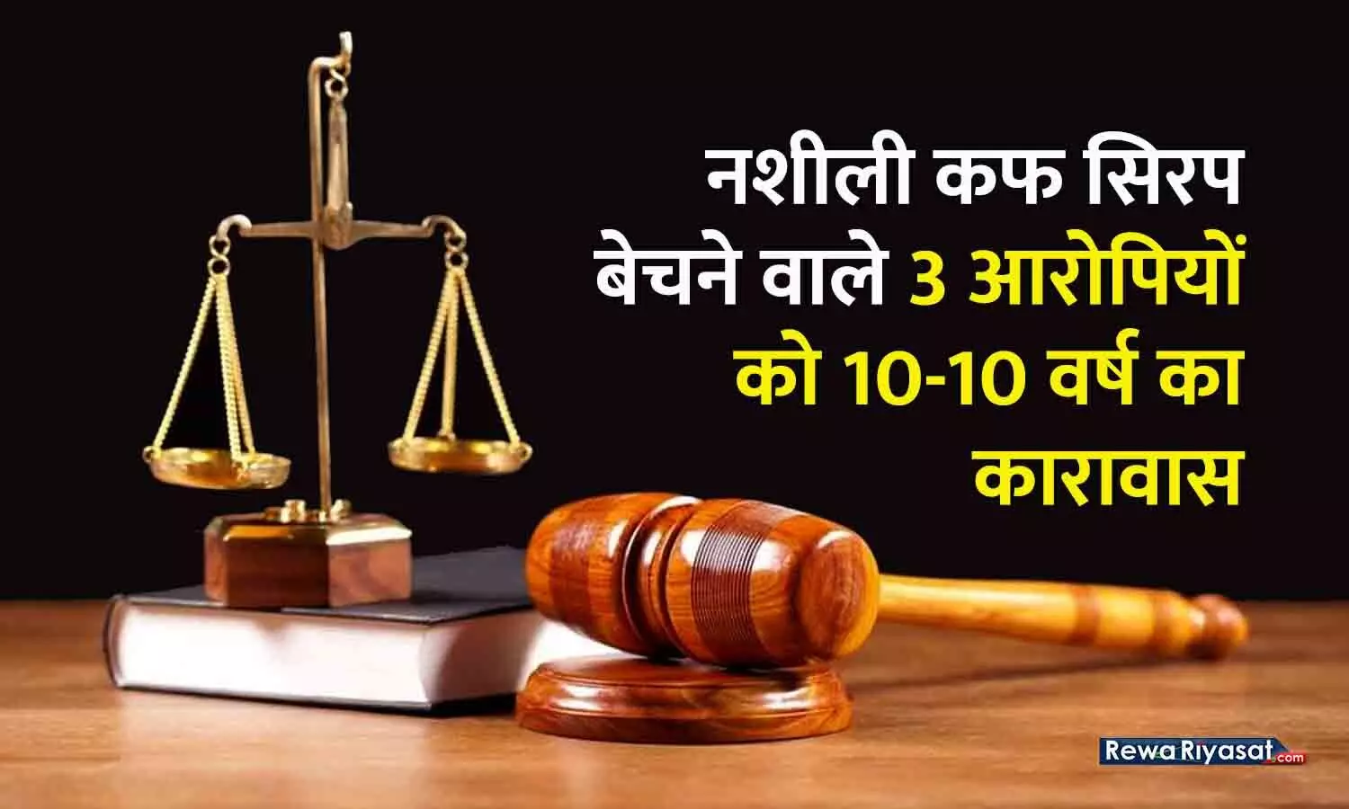 रीवा में अवैध रूप से नशीली कफ सिरप बेचने वाले 3 आरोपियों को 10-10 वर्ष का सश्रम कारावास, एक-एक लाख रूपये का अर्थदंड अधिरोपित रीवा में अवैध रूप से नशीली कफ सिरप बेचने वाले 3 आरोपियों को 10-10 वर्ष का सश्रम कारावास, एक-एक लाख रूपये का अर्थदंड अधिरोपित