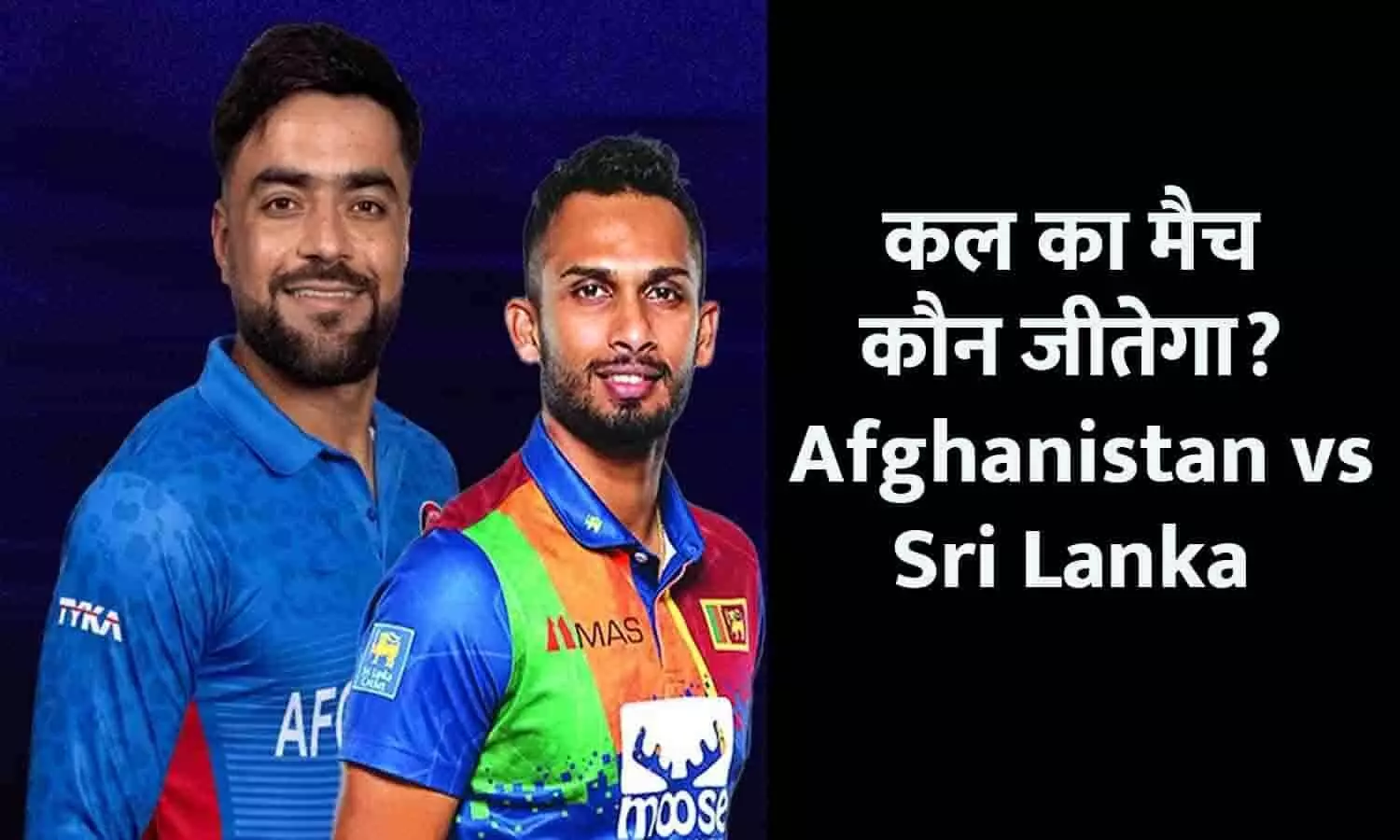 Kal Ka Match Kaun Jitega: कल का मैच कौन जीतेगा- Afghanistan vs Sri Lanka
