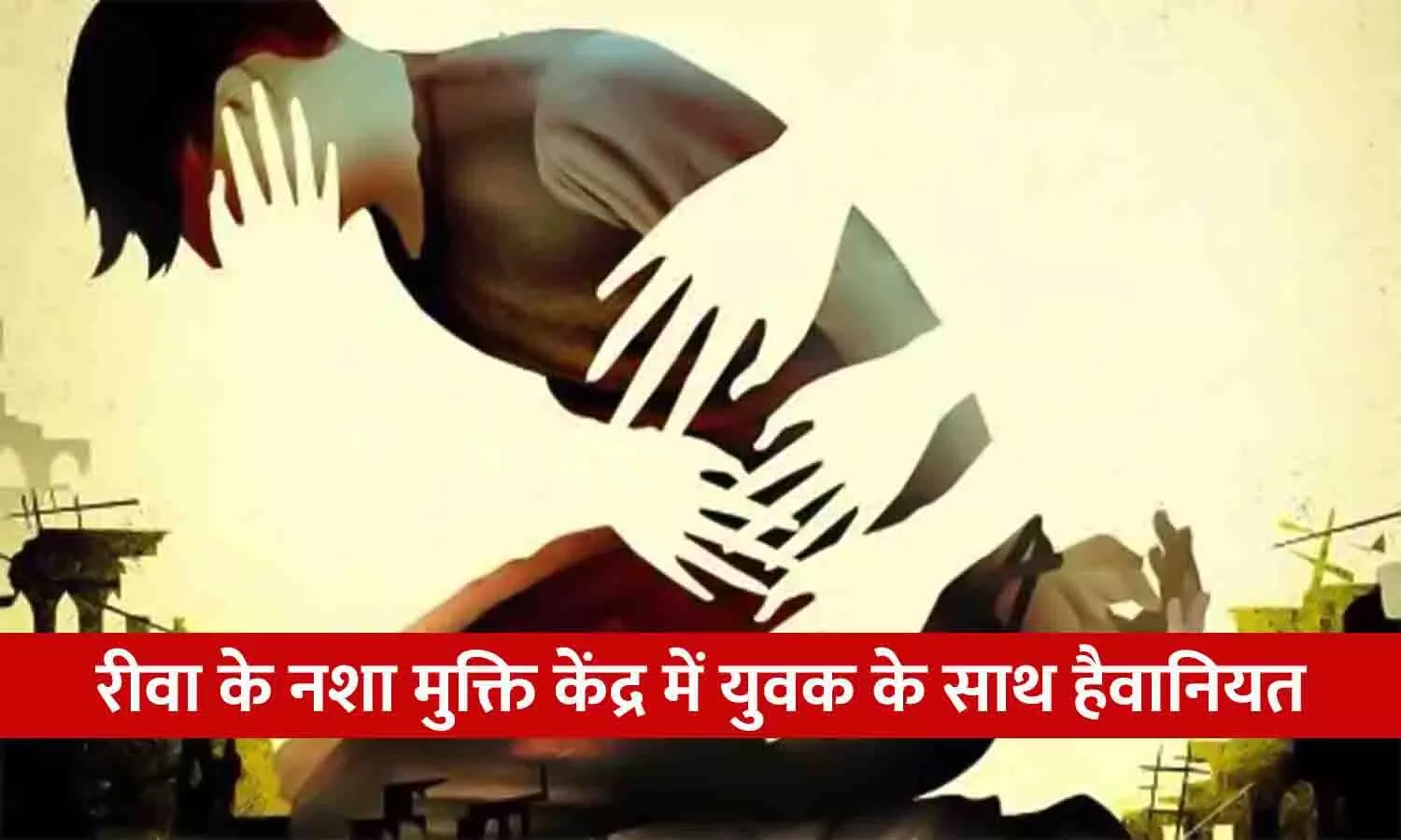 रीवा के नशा मुक्ति केंद्र में युवक के साथ हैवानियत, गुप्तांग में लाइटर डालकर फाड़ दी आंत; संचालक समेत 5 गिरफ्तार रीवा के नशा मुक्ति केंद्र में युवक के साथ हैवानियत, गुप्तांग में लाइटर डालकर फाड़ दी आंत; संचालक समेत 5 गिरफ्तार