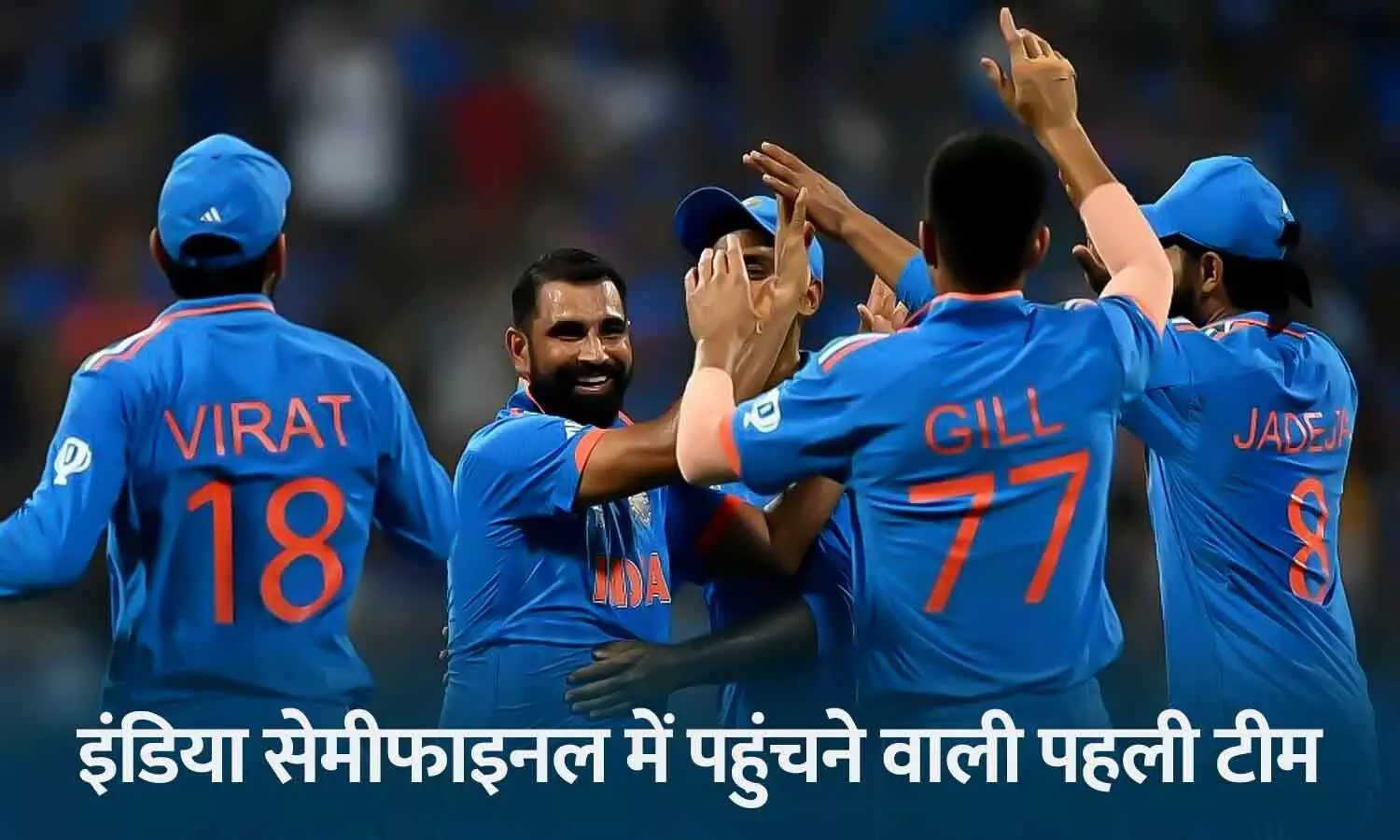 वर्ल्ड कप 2023 के सेमीफाइनल में भारत की एंट्री: श्रीलंका को 302 रन से हराया, शमी को 5, सिराज को 3 विकेट मिले; गिल, कोहली, अय्यर शतक से चूके