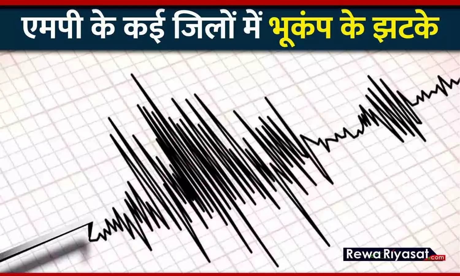 MP Earthquake: रीवा-सतना समेत एमपी के कई जिलों में भूकंप के झटके, घरों से बाहर निकले लोग