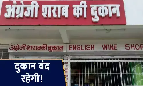 रीवा-मऊगंज में मतदान से 48 घंटे पहले बंद होंगी मदिरा दुकानें, मतगणना के दिन भी लिकर शॉप में ताला लगा रहेगा