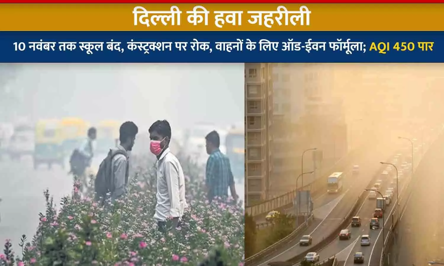 दिल्ली की हवा जहरीली: 10 नवंबर तक स्कूल बंद, कंस्ट्रक्शन पर रोक, वाहनों के लिए ऑड-ईवन फॉर्मूला; AQI 450 पार