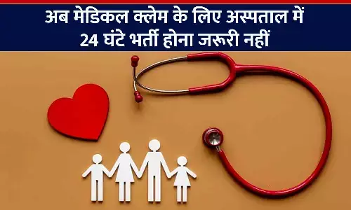 IRDA New Rule for Medical Insurance: अब मेडिकल क्लेम के लिए अस्पताल में 24 घंटे भर्ती होना जरूरी नहीं, डे-केयर टर्म जोड़ा गया