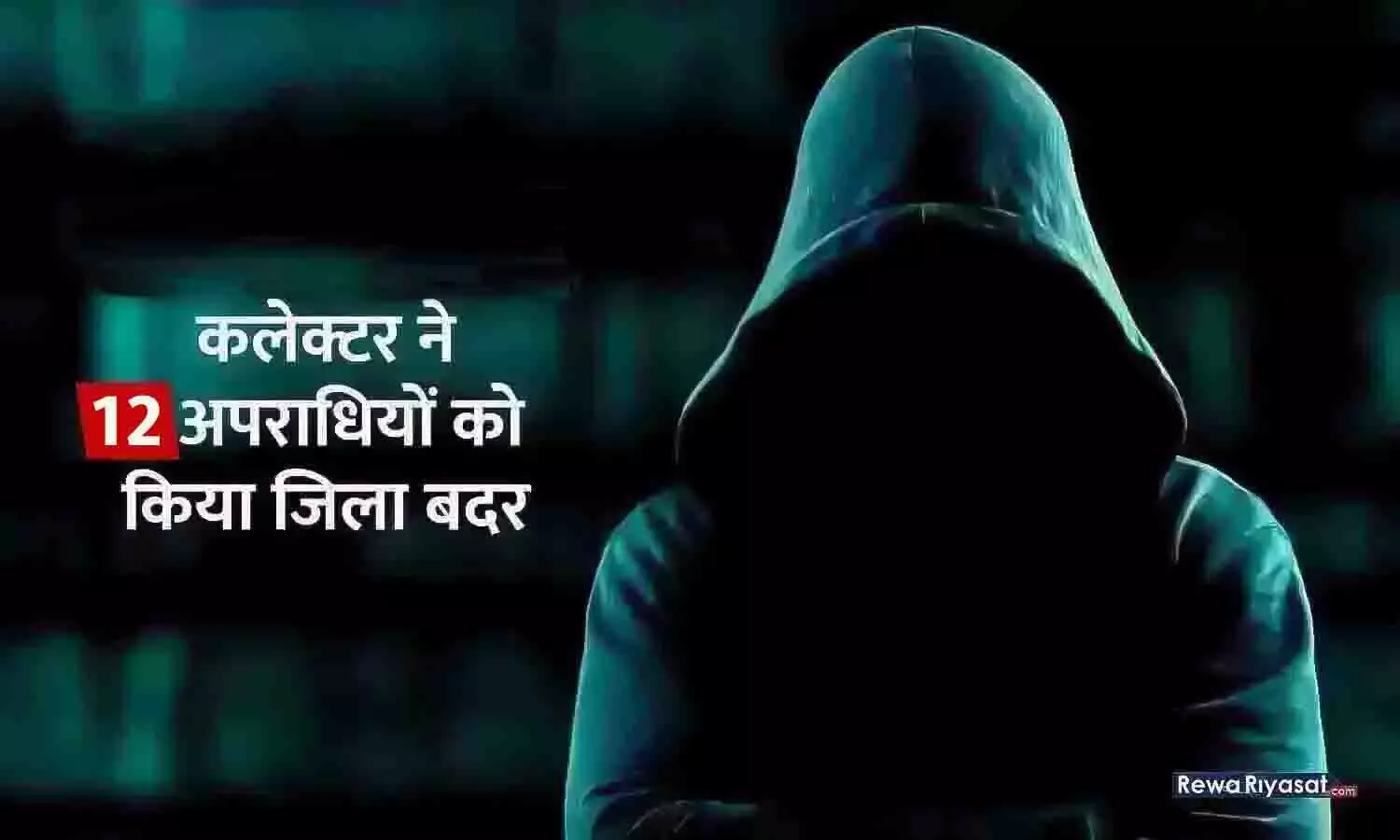 रीवा कलेक्टर ने 12 आदतन अपराधियों को किया जिला बदर रीवा कलेक्टर ने 12 आदतन अपराधियों को किया जिला बदर