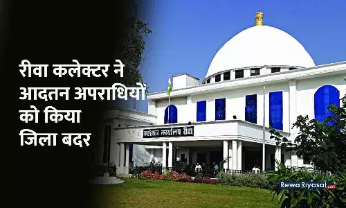 रीवा कलेक्टर ने 8 आदतन अपराधियों को किया जिला बदर, एक साल तक जिले की राजस्व सीमा से रहना होगा बाहर