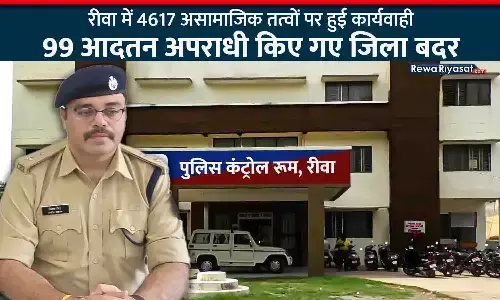 रीवा में शांति व्यवस्था बनाए रखने के लिए 4617 असामाजिक तत्वों पर हुई कार्यवाही, 99 आदतन अपराधी किए गए जिला बदर