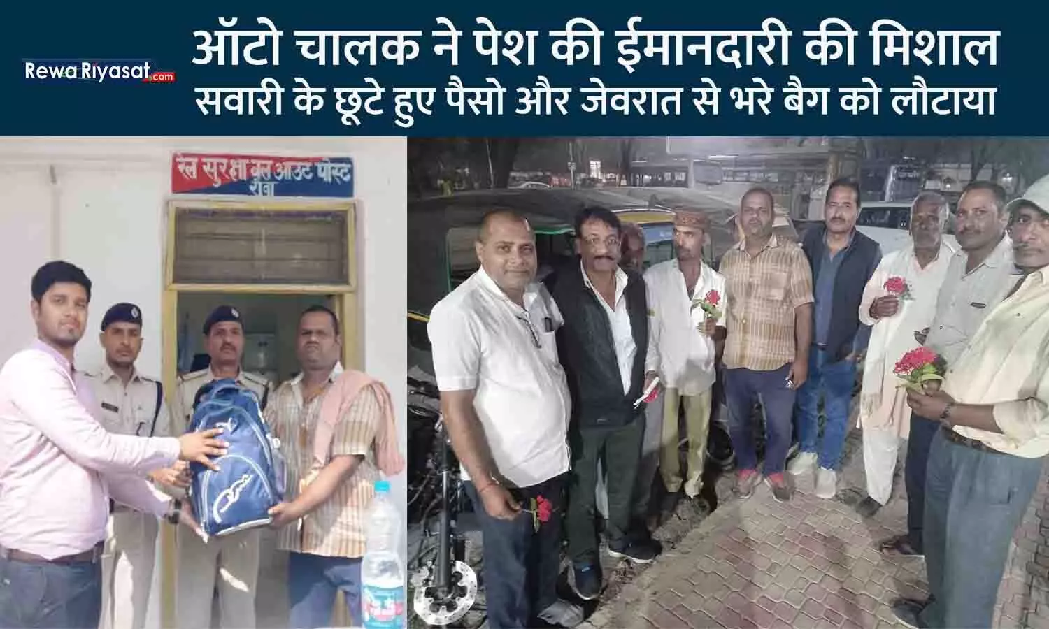 रीवा के ऑटोरिक्शा चालक ने दिया ईमानदारी का परिचय: सवारी के 25 हजार की नकदी और जेवरात से भरा बैग लौटाया, सम्मानित हुआ