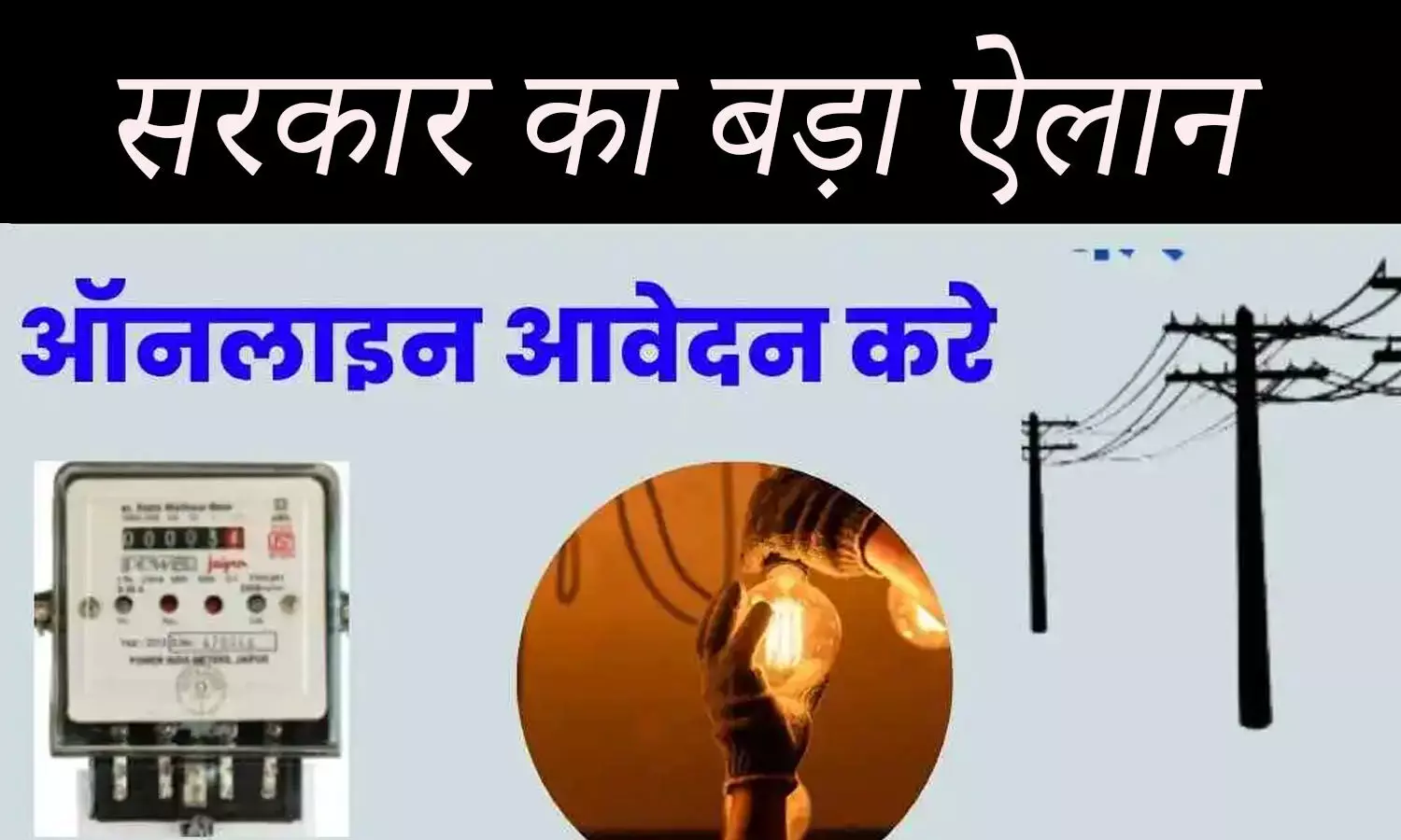 Free Bijli Connection in Bihar: सरकार का बड़ा ऐलान, सभी को मिलेगा फ्री बिजली कनेक्शन