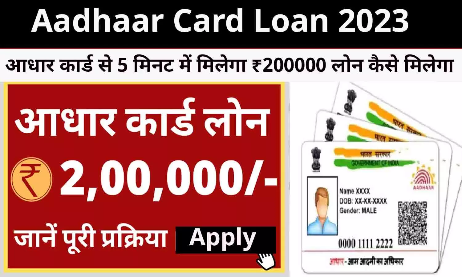 Aadhaar Card Se Loan Kaise Milega: आधार कार्ड से 5 मिनट में मिलेगा ₹200000 लोन कैसे मिलेगा