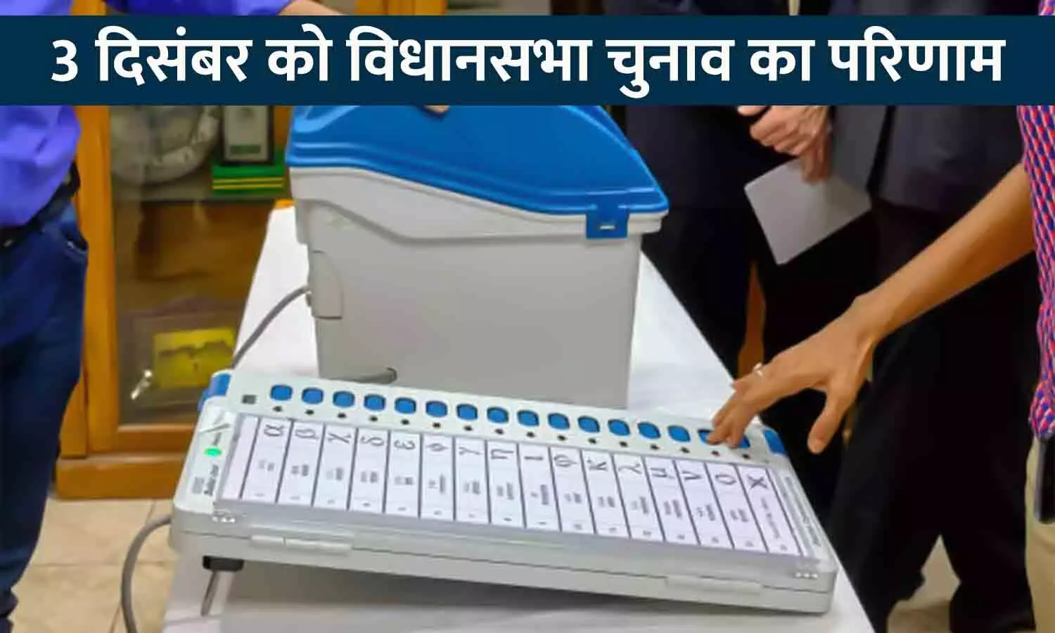 3 दिसंबर को विधानसभा चुनाव का परिणाम: रीवा के इंजीनियरिंग कॉलेज में होगी मतगणना, EVM का डिस्पले पैनल देख सकेंगे