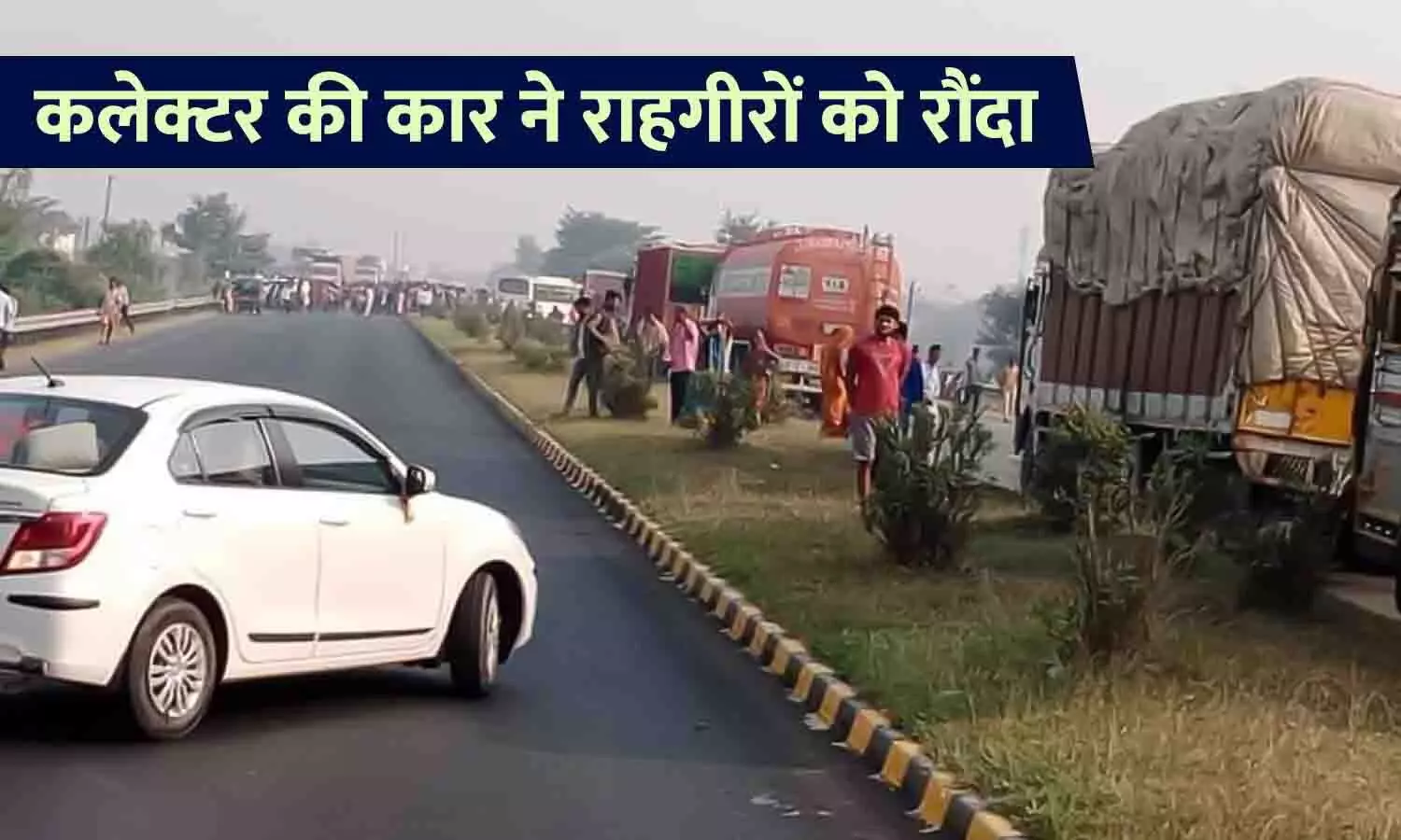 कलेक्टर की कार ने राहगीरों को रौंदा: DM के वाहन की चपेट में आने से 3 की मौत, एक अन्य की हालत गंभीर