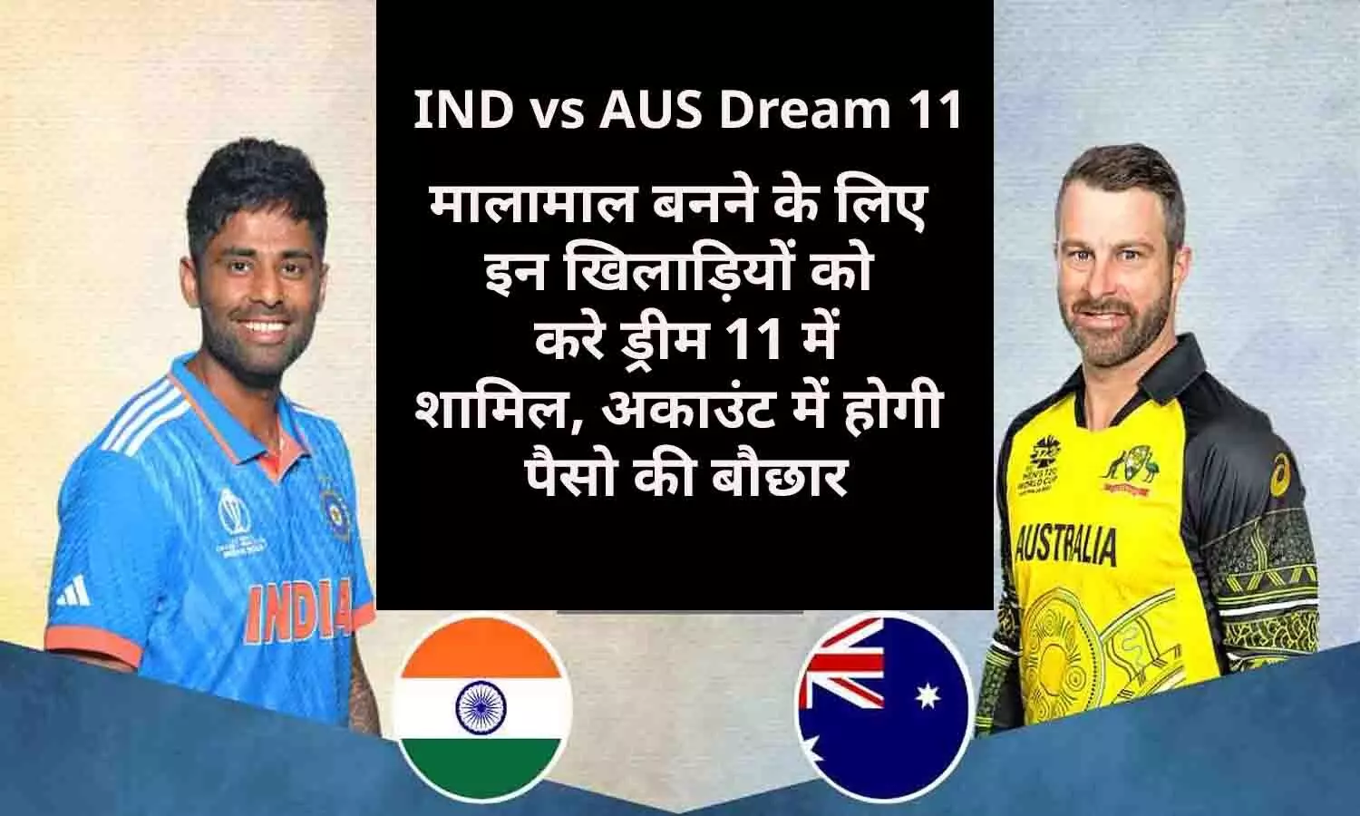 IND vs AUS 1st T20 Dream 11 Prediction: मालामाल बनने के लिए इन खिलाड़ियों को करे ड्रीम 11 में शामिल, अकाउंट में होगी पैसो की बौछार
