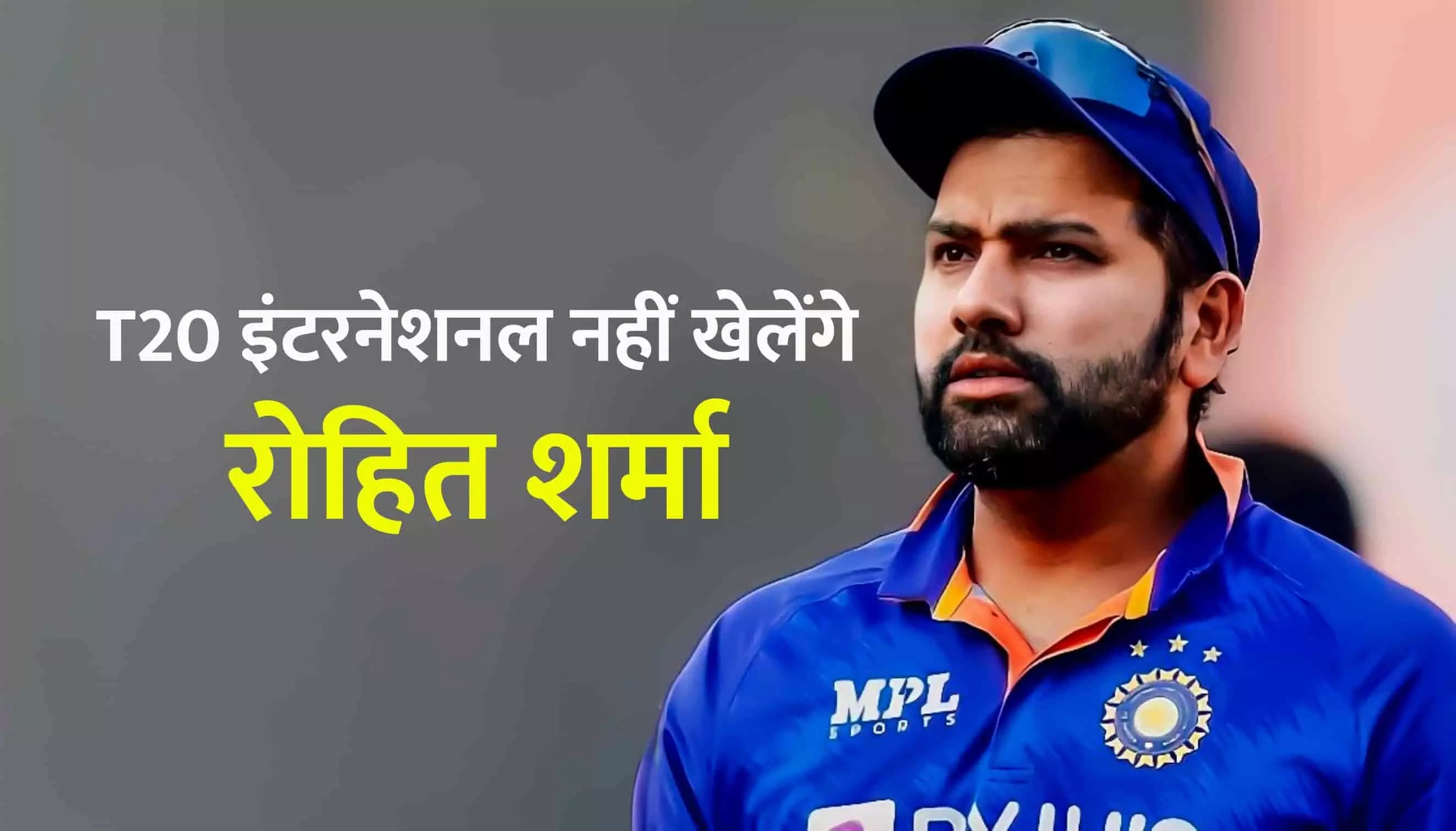 T20 इंटरनेशनल नहीं खेलेंगे रोहित शर्मा, टी-20 वर्ल्ड कप के बाद मैच नहीं खेले