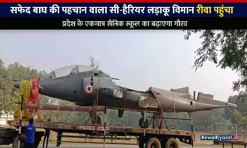 रीवा पहुंचा सफेद बाघ की पहचान वाला सी-हैरियर लड़ाकू विमान, प्रदेश के एकमात्र सैनिक स्कूल का बढ़ाएगा गौरव