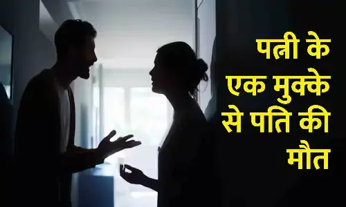 पत्नी के एक मुक्के ने पति को मौत की नींद सुला दिया: बर्थडे पर दुबई न ले जाना और एनिवर्सरी पर गिफ्ट न देना पति को भारी पड़ा पत्नी के एक मुक्के ने पति को मौत की नींद सुला दिया: बर्थडे पर दुबई न ले जाना और एनिवर्सरी पर गिफ्ट न देना पति को भारी पड़ा