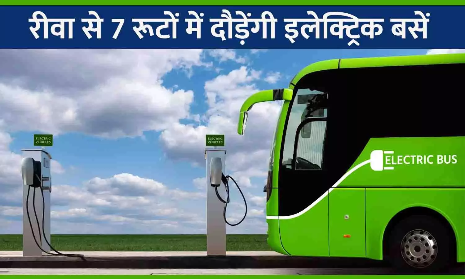 रीवा से 7 रूटों में दौड़ेंगी इलेक्ट्रिक बसें: नगर निगम के प्रस्ताव को शासन की मंजूरी, इन रूटों पर चलाई जाएंगी सूत्र-सेवा की इलेक्ट्रिक बसें रीवा से 7 रूटों में दौड़ेंगी इलेक्ट्रिक बसें: नगर निगम के प्रस्ताव को शासन की मंजूरी, इन रूटों पर चलाई जाएंगी सूत्र-सेवा की इलेक्ट्रिक बसें