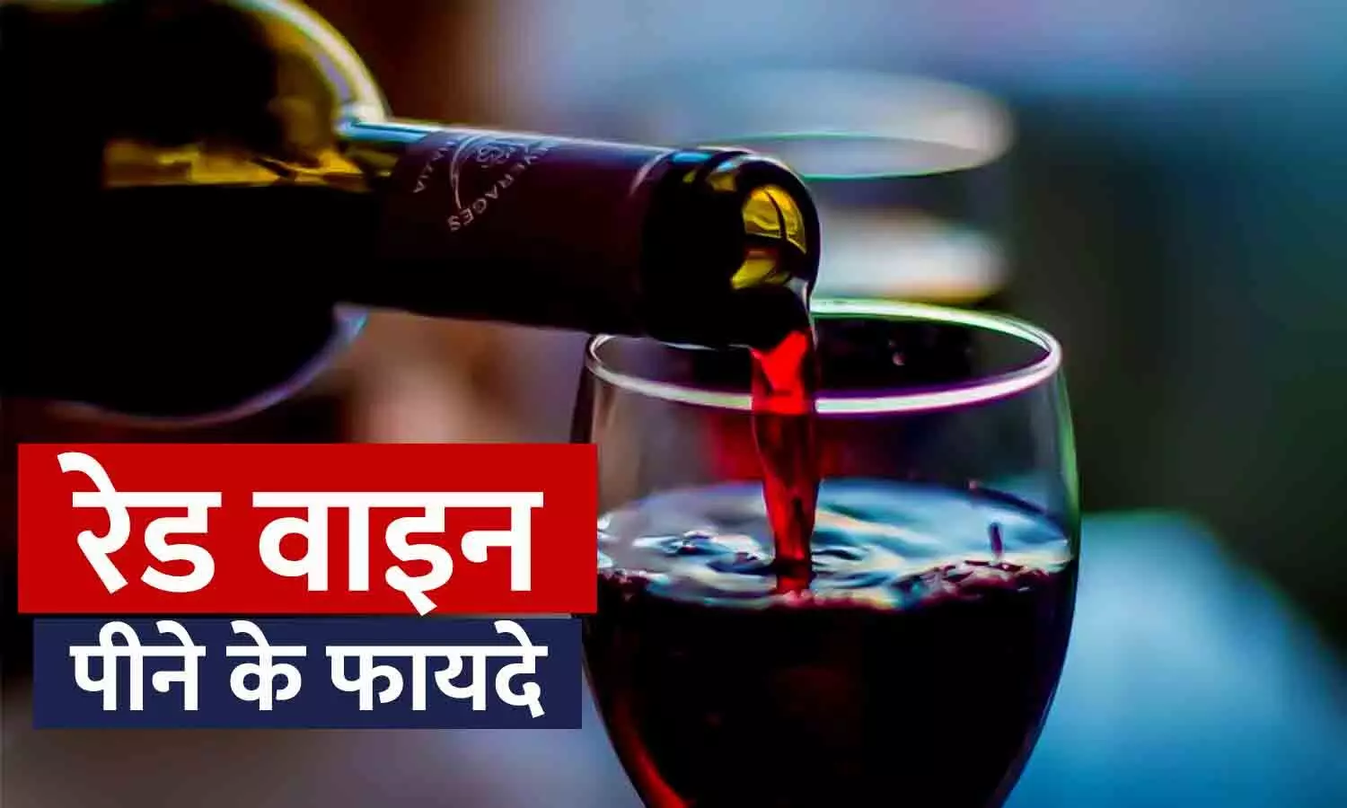 Benefits of Red Wine: स्वास्थ्य के लिए लाभकारी है रेड वाइन, जानिए इसे पीने के लाभ...