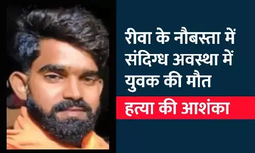 रीवा के नौबस्ता में संदिग्ध अवस्था में युवक की मौत, हत्या की आशंका रीवा के नौबस्ता में संदिग्ध अवस्था में युवक की मौत, हत्या की आशंका