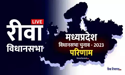 रीवा विधानसभा चुनाव परिणाम 2023: लगातार 5वीं बार भाजपा के राजेंद्र की जीत, हर पोलिंग से मिला जीत का जनादेश