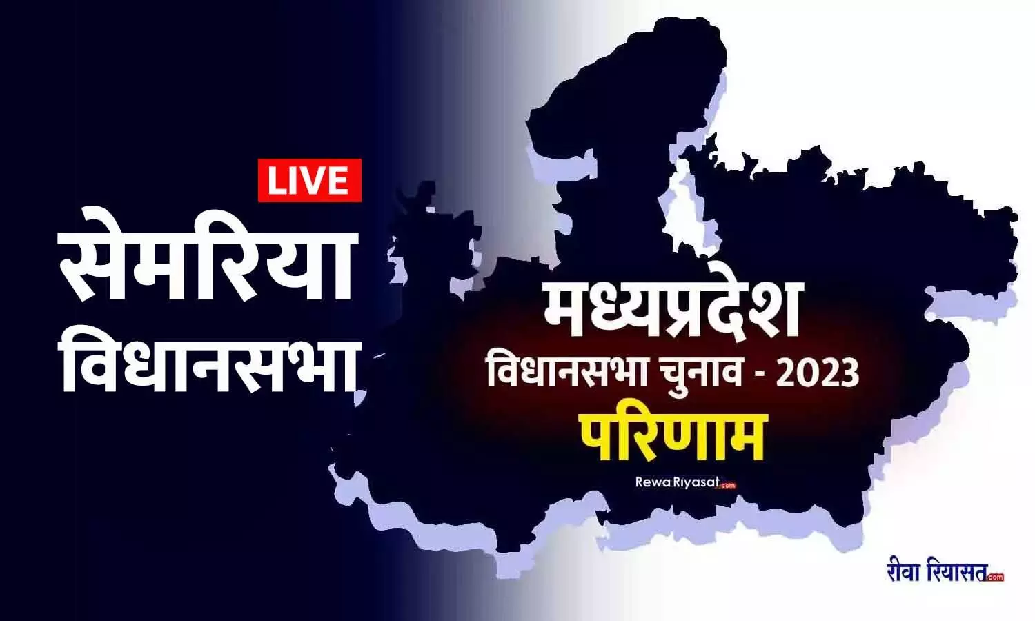 Semaria Assembly Election Result 2023 Live Updates: सेमरिया विधानसभा चुनाव परिणाम 2023 लाइव अपडेट्स