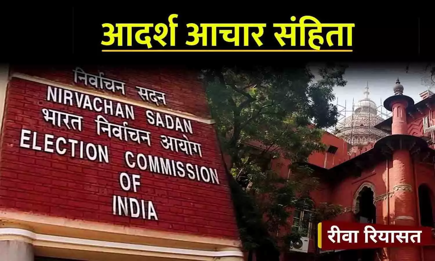 चुनाव की आचार संहिता समाप्त, भारत निर्वाचन आयोग ने जारी किया आदेश