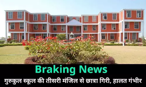 Braking News: 9वी की छात्रा रीवा गुरुकुल स्कूल की तीसरी मंजिल से गिरी, हालत गंभीर