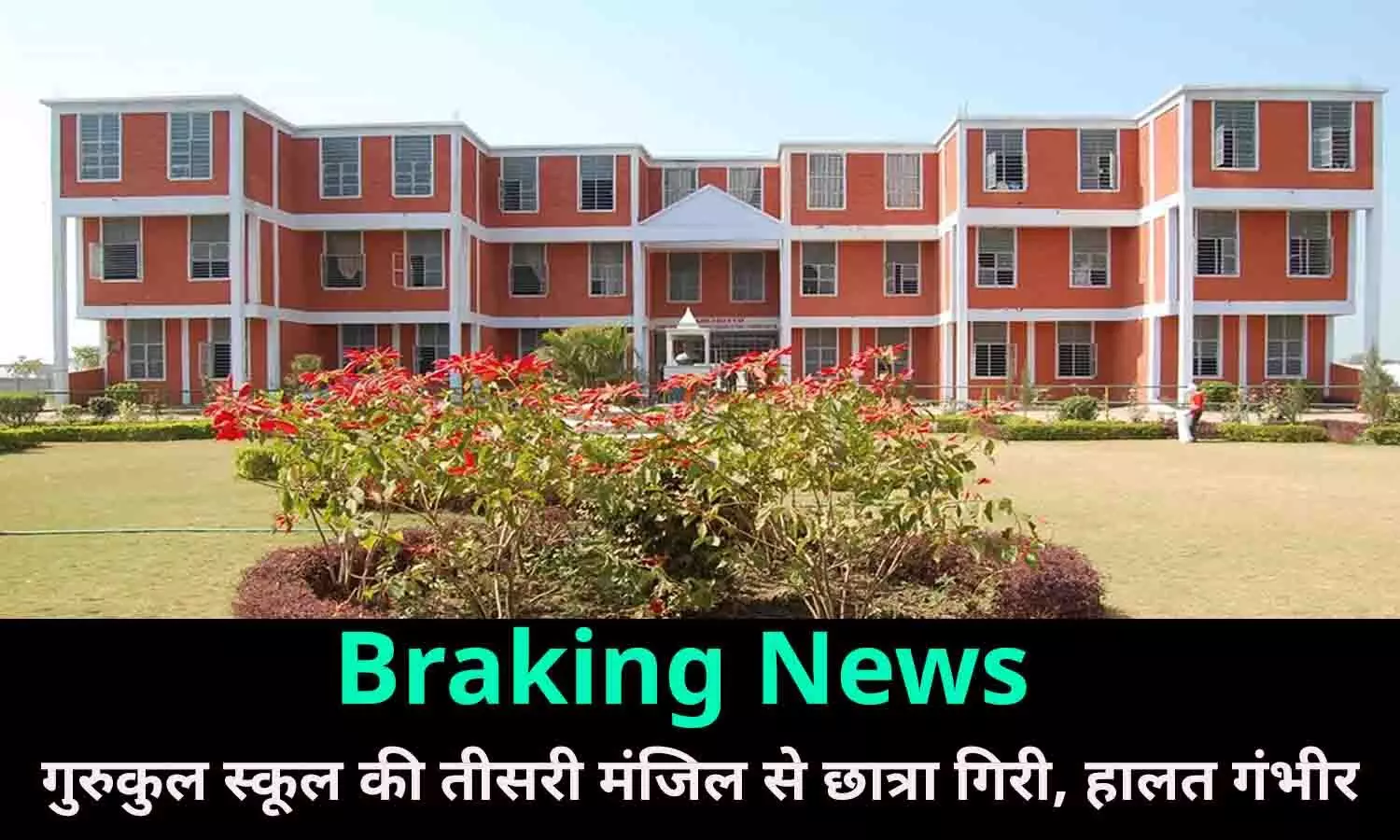 Braking News: 9वी की छात्रा रीवा गुरुकुल स्कूल की तीसरी मंजिल से गिरी, हालत गंभीर