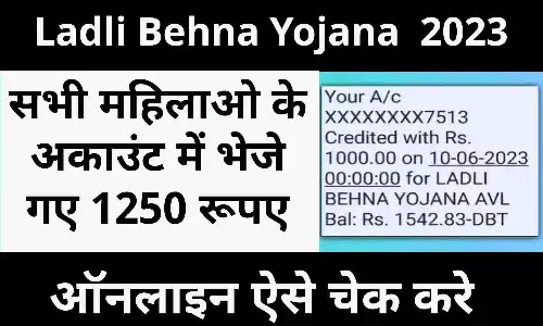 CM Ladli Behna Yojana In MP: 7वीं किस्त हुई जारी, 1250 या 1500 जानिए कितने रुपए आए आपके पास?