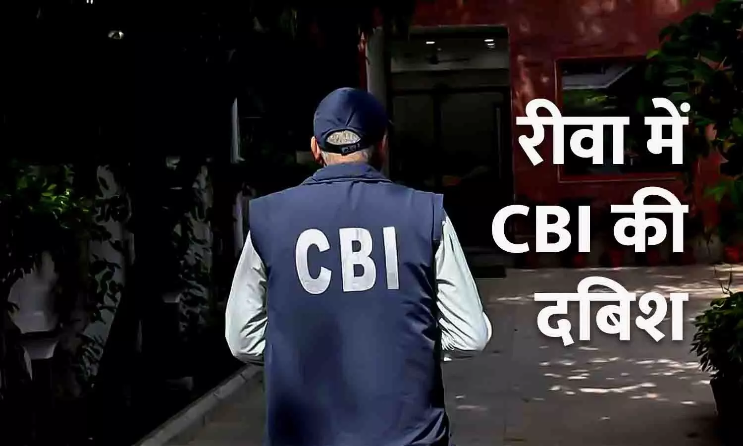 रीवा में CBI का छापा: नर्सिंग कॉलेज फर्जीवाड़े मामले में दबिश, मचा हड़कंप रीवा में CBI का छापा: नर्सिंग कॉलेज फर्जीवाड़े मामले में दबिश, मचा हड़कंप