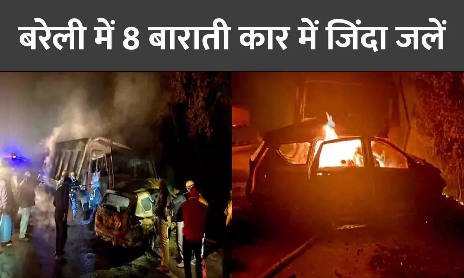 बरेली में 8 बाराती कार में जिंदा जलें: डिवाइडर तोड़कर दूसरी लेन में आई अर्टिगा की डंपर से भिड़ंत, सेंट्रल लॉक की वजह से बाहर नहीं निकल पाए लोग