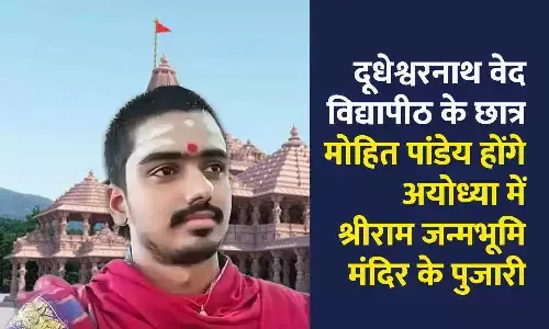 दूधेश्वरनाथ वेद विद्यापीठ के छात्र मोहित पांडेय होंगे अयोध्या में श्रीराम जन्मभूमि मंदिर के पुजारी, तिरुपति से की थी आचार्य की पढ़ाई