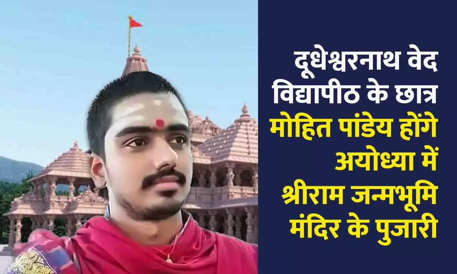 दूधेश्वरनाथ वेद विद्यापीठ के छात्र मोहित पांडेय होंगे अयोध्या में श्रीराम जन्मभूमि मंदिर के पुजारी, तिरुपति से की थी आचार्य की पढ़ाई