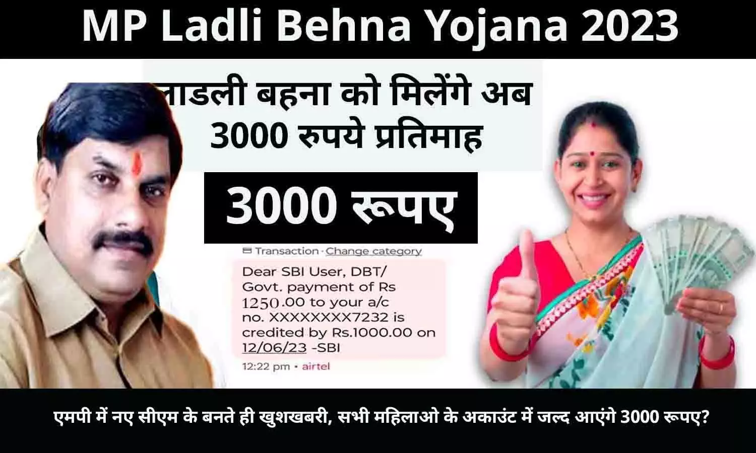 Ladli Behna Yojana In MP: एमपी में नए सीएम के बनते ही खुशखबरी, सभी महिलाओ के अकाउंट में जल्द आएंगे 3000 रूपए?