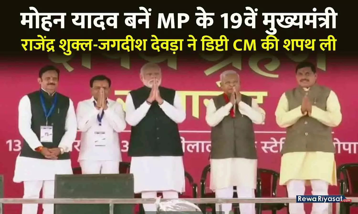 MP के 19वें मुख्यमंत्री बनें मोहन यादव; राजेंद्र शुक्ल-जगदीश देवड़ा ने डिप्टी CM की शपथ ली; पीएम मोदी-नड्डा समेत 11 राज्यों के सीएम समारोह में शामिल रहें