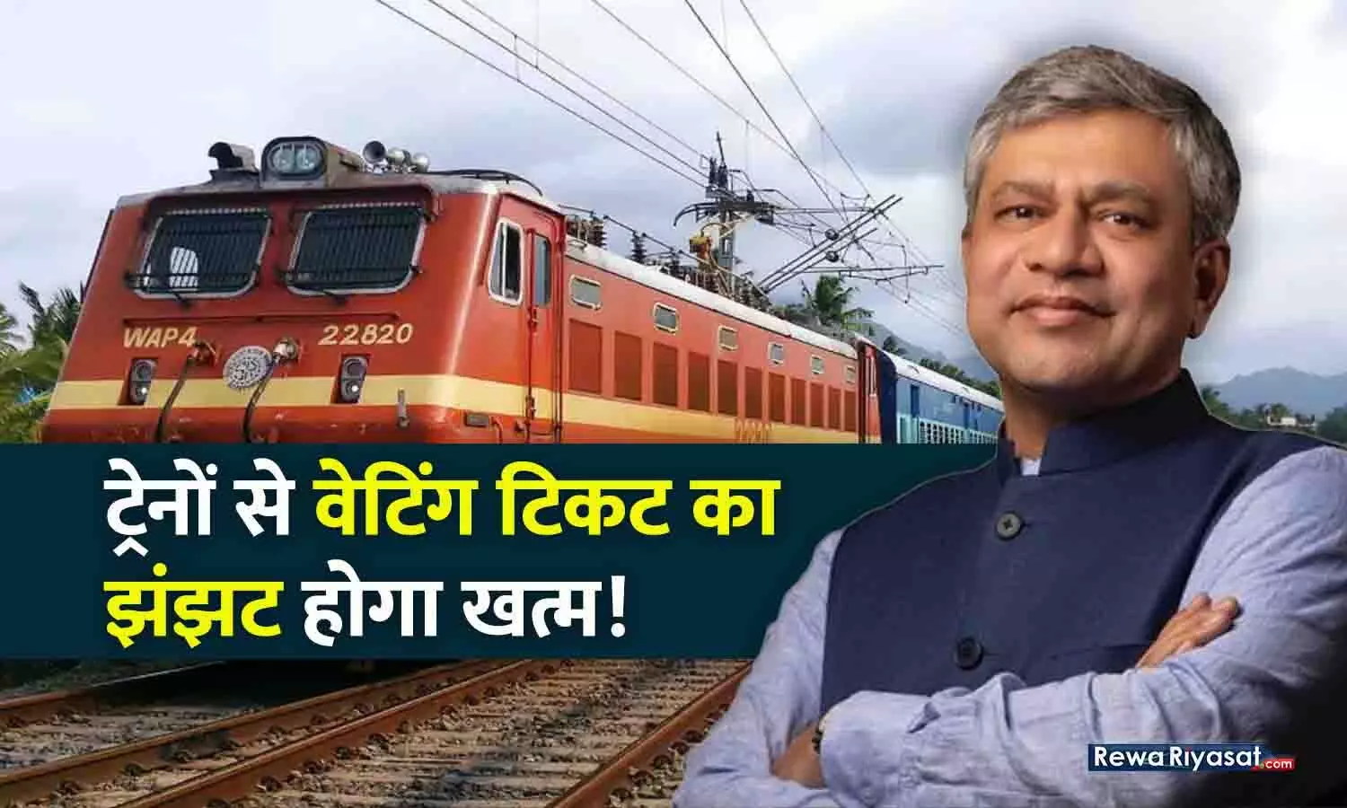 ट्रेनों से वेटिंग लिस्ट का पंगा खत्म होगा: रेलवे के इस प्लान से सबको मिलेगा कंफर्म टिकट, रेलमंत्री ने योजना बताई