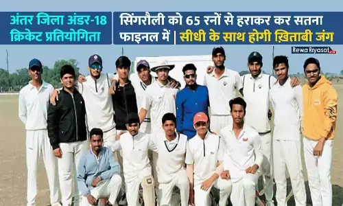 अंतर जिला अंडर-18 क्रिकेट प्रतियोगिता: सिंगरौली को 65 रनों से हराकर कर सतना फाइनल में, सीधी के साथ होगी खिताबी जंग