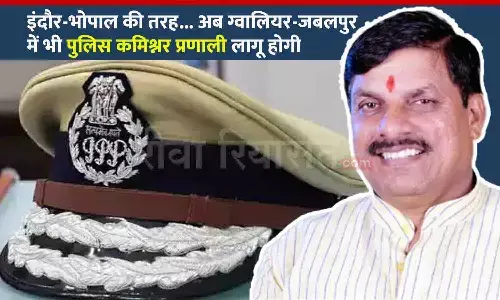इंदौर-भोपाल की तरह अब ग्वालियर-जबलपुर में भी पुलिस कमिश्नर प्रणाली लागू होगी