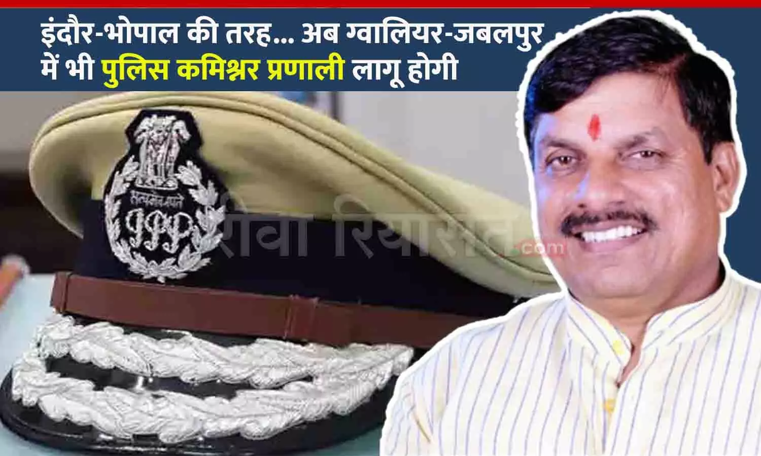 इंदौर-भोपाल की तरह अब ग्वालियर-जबलपुर में भी पुलिस कमिश्नर प्रणाली लागू होगी