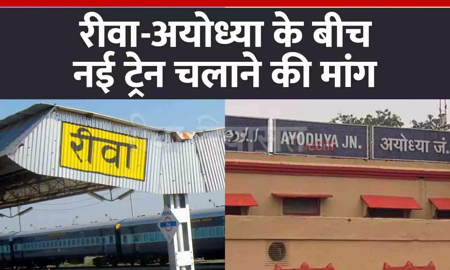 रीवा-अयोध्या के बीच नई ट्रेन चलाने की मांग