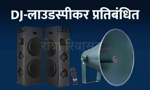 रीवा में रात 10 बजे से सुबह 6 बजे तक DJ-लाउडस्पीकर समेत सभी ध्वनि विस्तार यंत्र प्रतिबंधित, कलेक्टर ने जारी किया आदेश रीवा में रात 10 बजे से सुबह 6 बजे तक DJ-लाउडस्पीकर समेत सभी ध्वनि विस्तार यंत्र प्रतिबंधित, कलेक्टर ने जारी किया आदेश