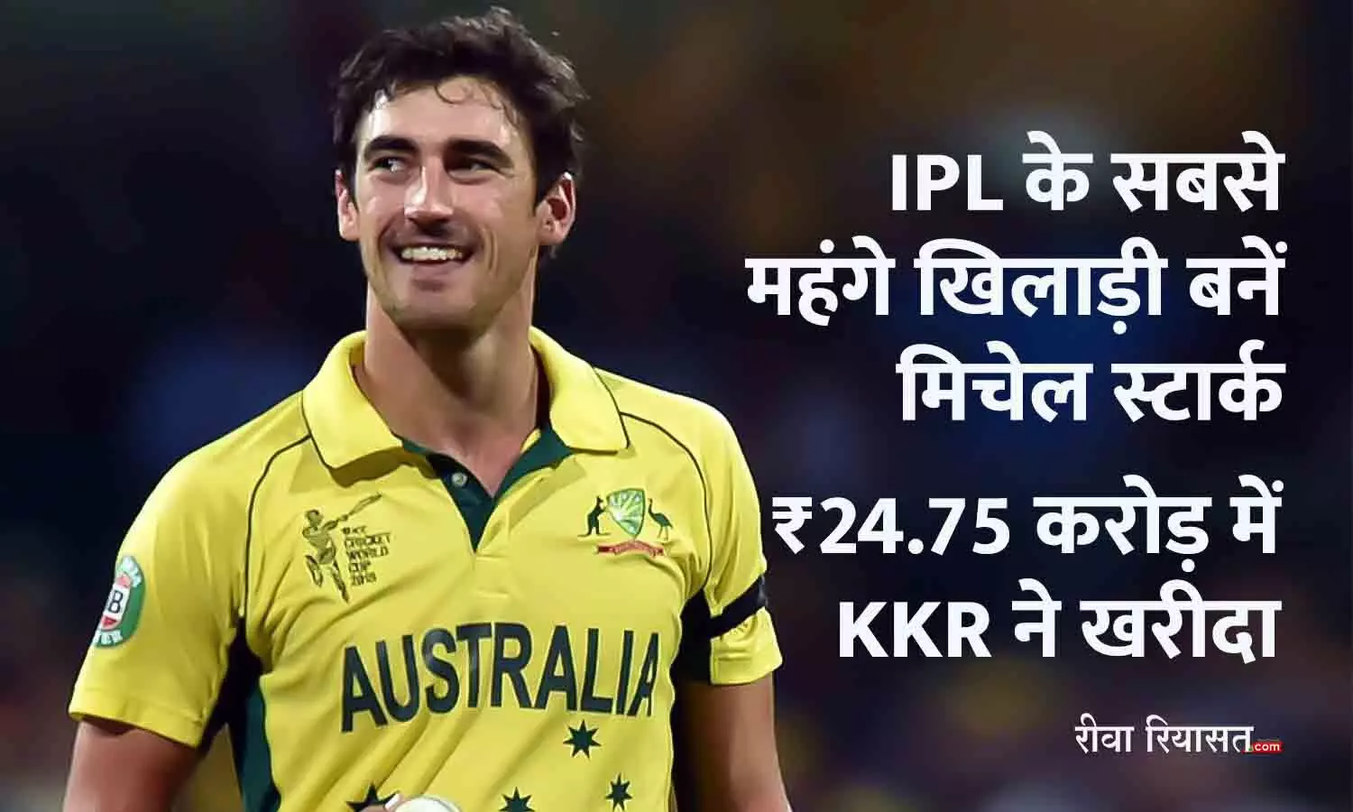 IPL Auction 2024: आईपीएल के सबसे महंगे खिलाड़ी बनें मिचेल स्टार्क, ₹24.75 करोड़ में KKR ने खरीदा