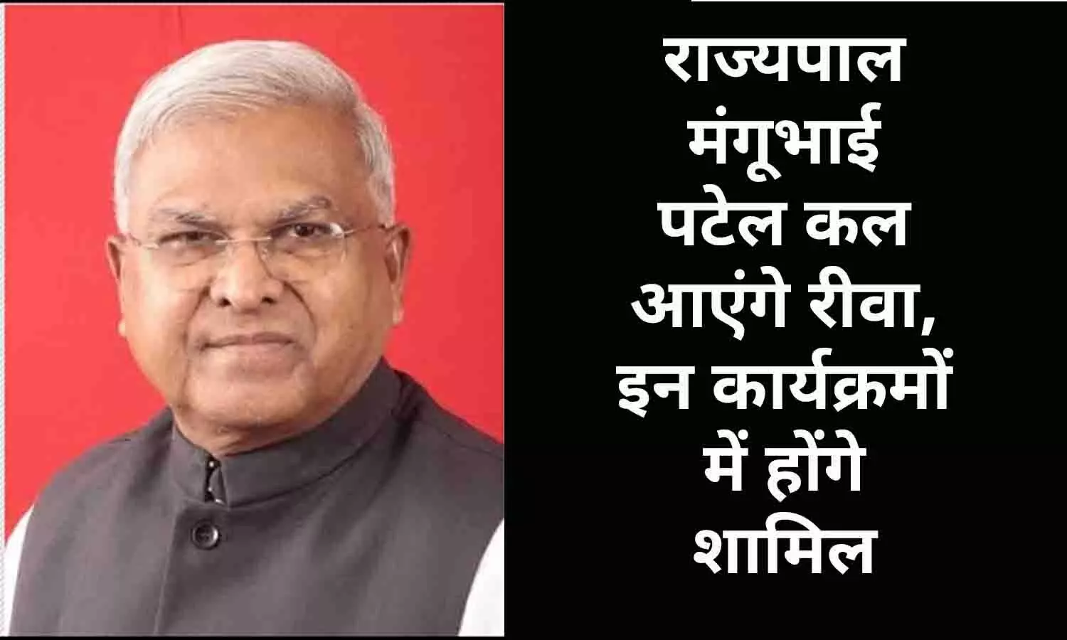 राज्यपाल मंगूभाई पटेल कल आएंगे रीवा, इन कार्यक्रमों में होंगे शामिल राज्यपाल मंगूभाई पटेल कल आएंगे रीवा, इन कार्यक्रमों में होंगे शामिल
