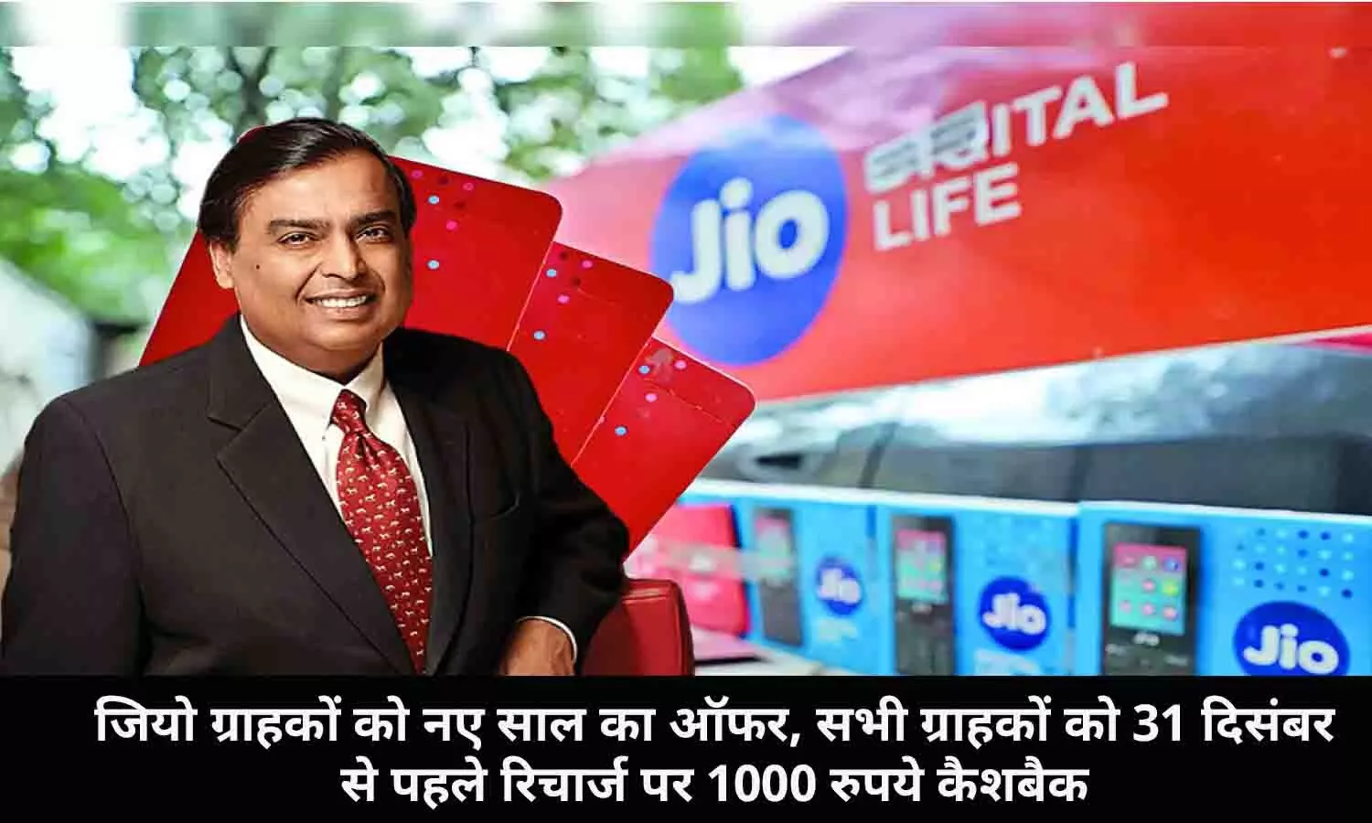 Jio New Year Cashback Offer 2024: जियो ग्राहकों को नए साल का ऑफर, सभी ग्राहकों को 31 दिसंबर से पहले रिचार्ज पर 1000 रुपये कैशबैक