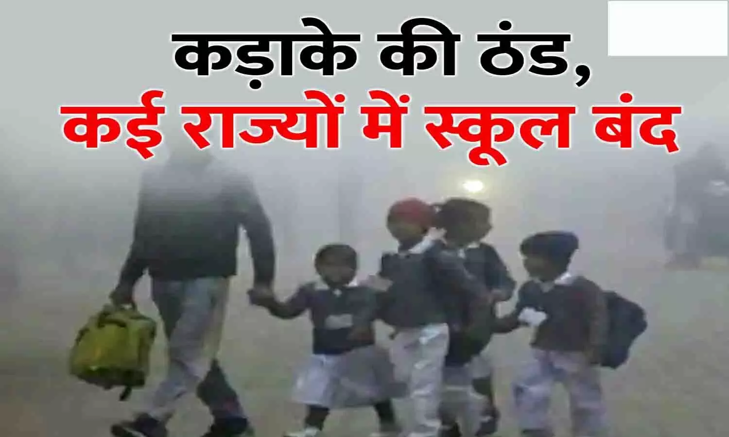 Jharkhand School Winter Vacation: भारी ठंड के वजह से बंद रहेंगे झारखण्ड के सभी स्कूल, आदेश जारी