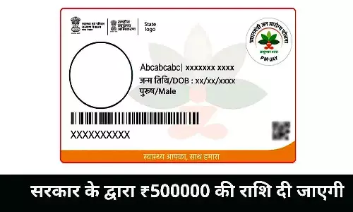 Ayushman card In MP: सरकार के द्वारा ₹500000 की राशि दी जाएगी
