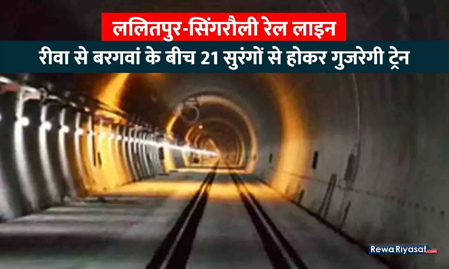 ललितपुर-सिंगरौली रेल लाइन: रीवा से बरगवां के बीच 21 सुरंगों से होकर गुजरेगी ट्रेन, होगा रोमांचक सफर