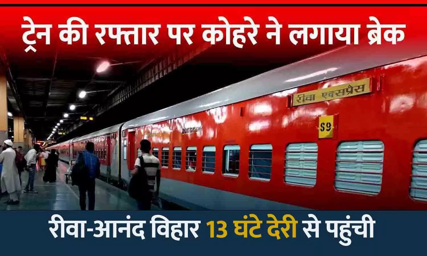 ट्रेनों की रफ्तार पर कोहरे का ब्रेक: रीवा-आनंद विहार 13 घंटे देरी से पहुंची